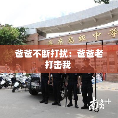 爸爸不断打扰：爸爸老打击我 