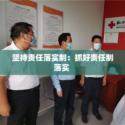 坚持责任落实制：抓好责任制落实 
