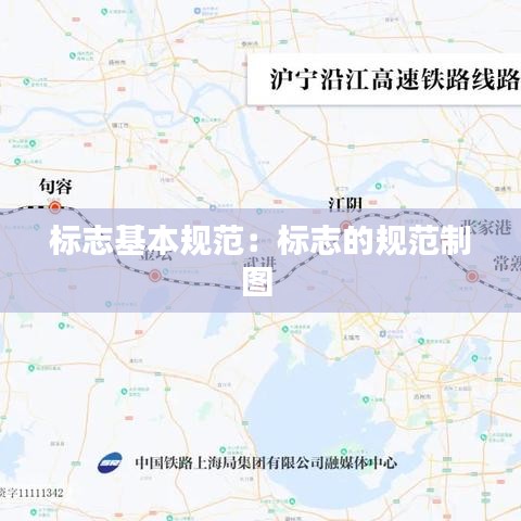 标志基本规范：标志的规范制图 