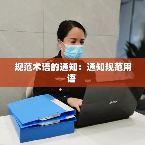 规范术语的通知：通知规范用语 