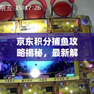 京东积分捕鱼攻略揭秘，最新解析助你轻松上手！