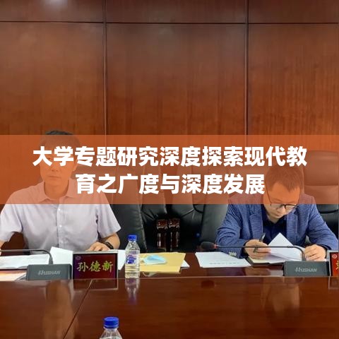大学专题研究深度探索现代教育之广度与深度发展