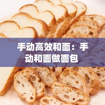 手动高效和面：手动和面做面包 