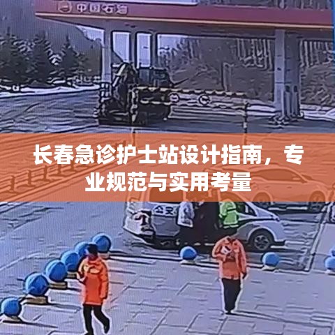 长春急诊护士站设计指南，专业规范与实用考量