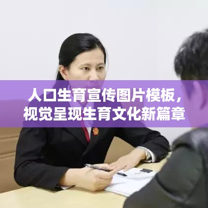 人口生育宣传图片模板，视觉呈现生育文化新篇章