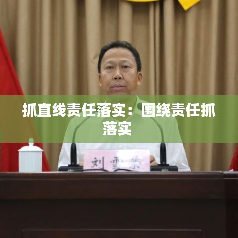 抓直线责任落实：围绕责任抓落实 