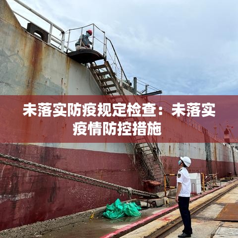 未落实防疫规定检查：未落实疫情防控措施 