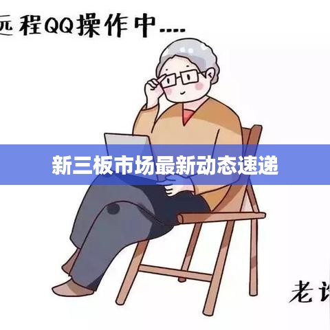 新三板市场最新动态速递