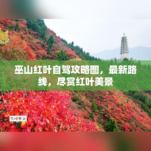 巫山红叶自驾攻略图，最新路线，尽赏红叶美景