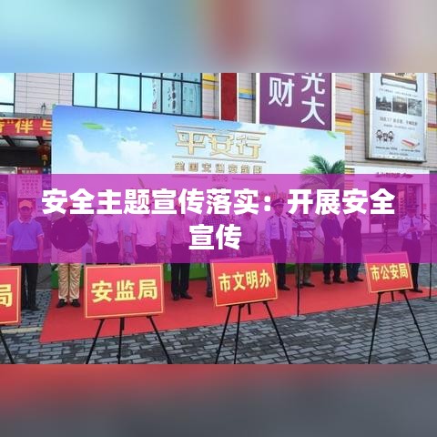 安全主题宣传落实：开展安全宣传 