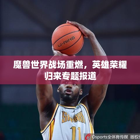 魔兽世界战场重燃，英雄荣耀归来专题报道