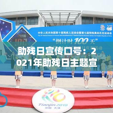 助残日宣传口号：2021年助残日主题宣传语 