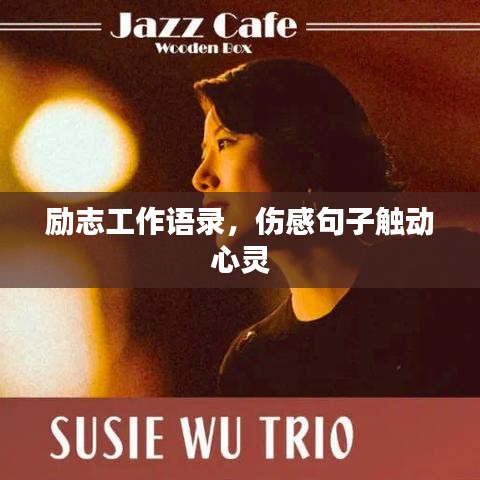 励志工作语录，伤感句子触动心灵