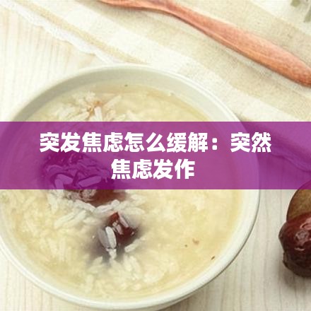 突发焦虑怎么缓解：突然焦虑发作 