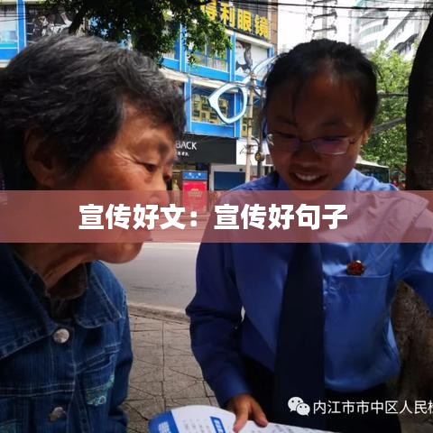 宣传好文：宣传好句子 