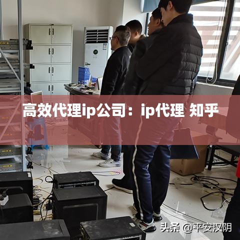 高效代理ip公司：ip代理 知乎 