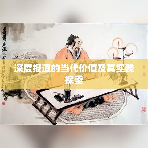 深度报道的当代价值及其实践探索