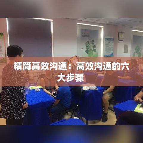 精简高效沟通：高效沟通的六大步骤 