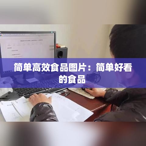 简单高效食品图片：简单好看的食品 