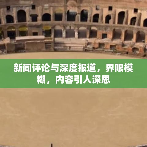 新闻评论与深度报道，界限模糊，内容引人深思