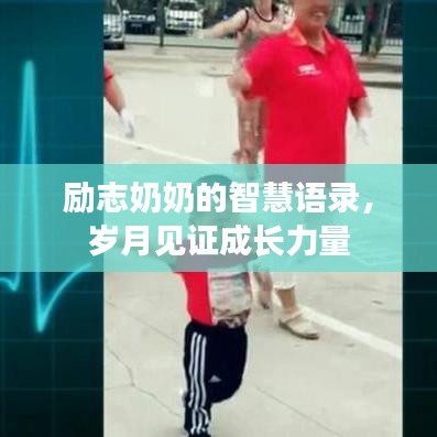 励志奶奶的智慧语录，岁月见证成长力量