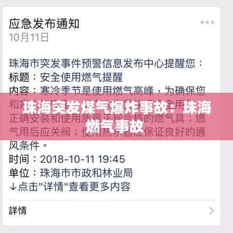 珠海突发煤气爆炸事故：珠海燃气事故 