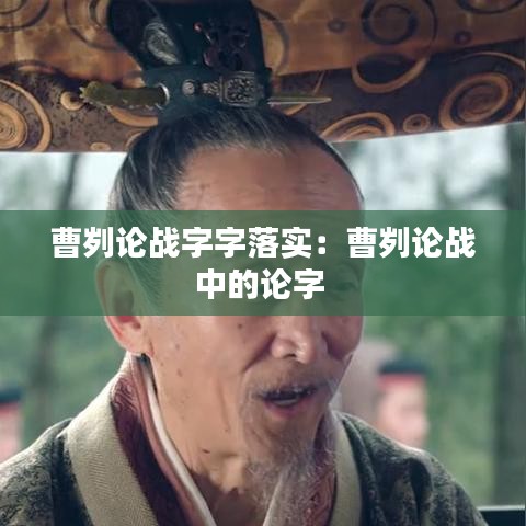 曹刿论战字字落实：曹刿论战中的论字 