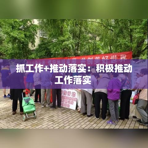 抓工作+推动落实：积极推动工作落实 