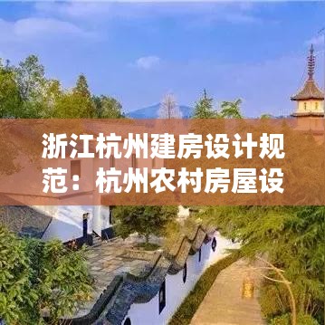 浙江杭州建房设计规范：杭州农村房屋设计 