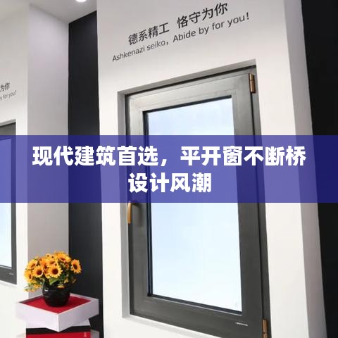 现代建筑首选，平开窗不断桥设计风潮