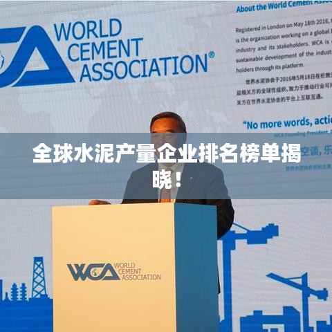 全球水泥产量企业排名榜单揭晓！