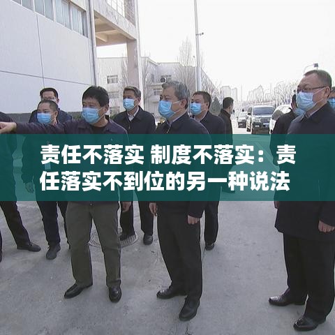 责任不落实 制度不落实：责任落实不到位的另一种说法 
