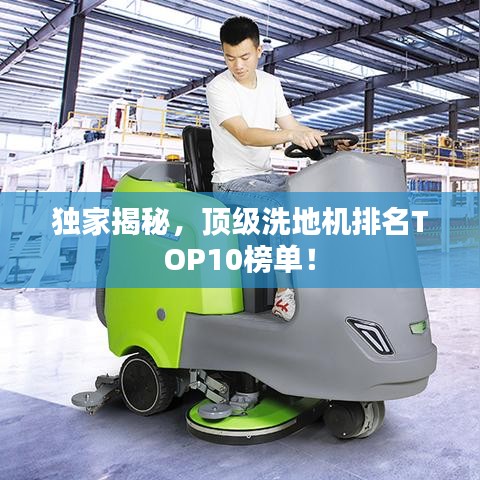 独家揭秘，顶级洗地机排名TOP10榜单！