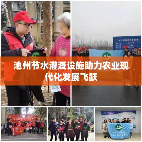 池州节水灌溉设施助力农业现代化发展飞跃