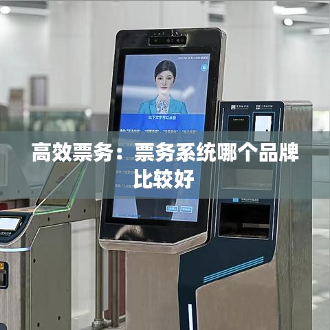 高效票务：票务系统哪个品牌比较好 
