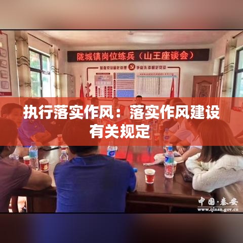 执行落实作风：落实作风建设有关规定 