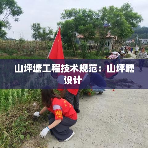 山坪塘工程技术规范：山坪塘设计 