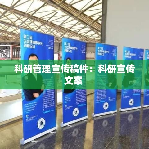 科研管理宣传稿件：科研宣传文案 