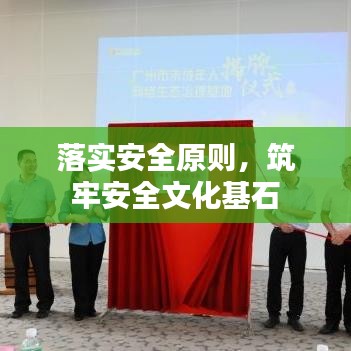 落实安全原则，筑牢安全文化基石