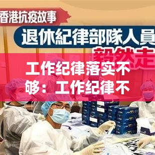 工作纪律落实不够：工作纪律不足 