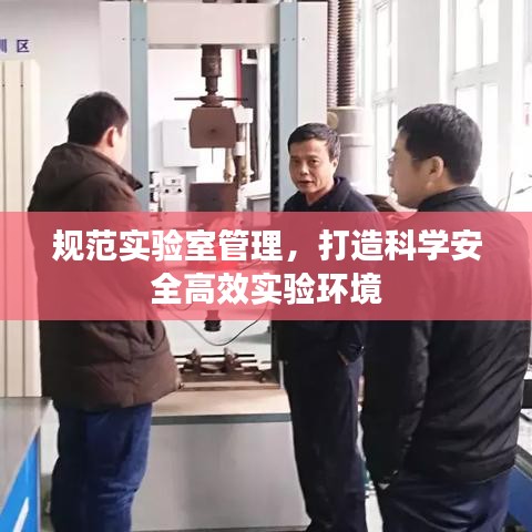 规范实验室管理，打造科学安全高效实验环境