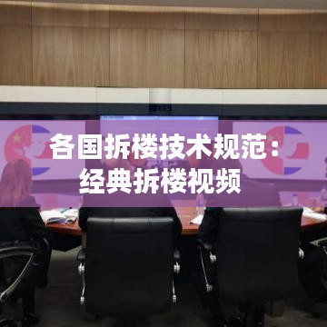 各国拆楼技术规范：经典拆楼视频 