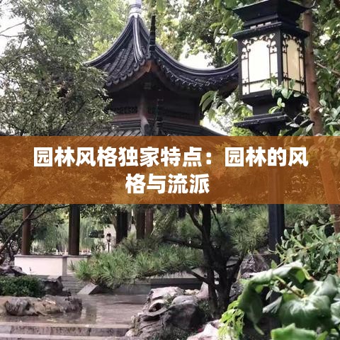 园林风格独家特点：园林的风格与流派 