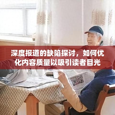 深度报道的缺陷探讨，如何优化内容质量以吸引读者目光