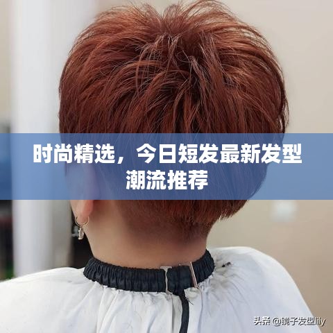 时尚精选，今日短发最新发型潮流推荐