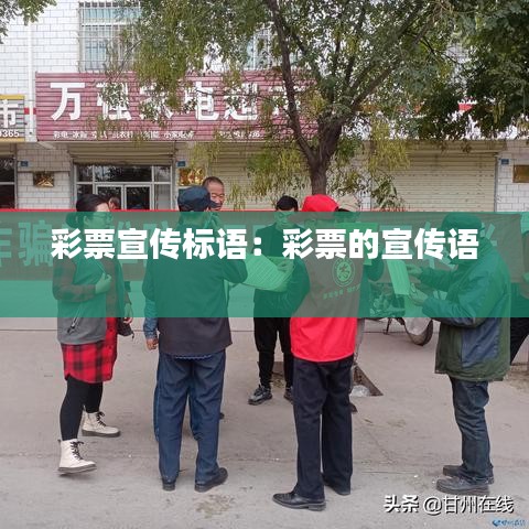 彩票宣传标语：彩票的宣传语 
