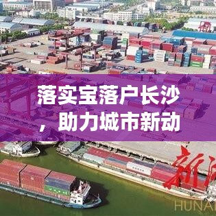 落实宝落户长沙，助力城市新动能澎湃发展