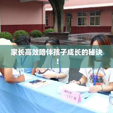 家长高效陪伴孩子成长的秘诀！