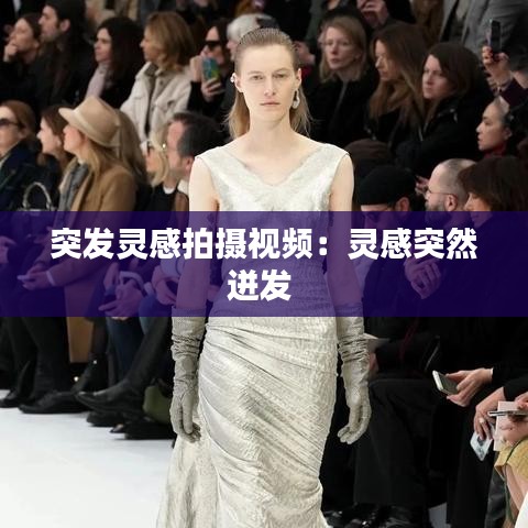 突发灵感拍摄视频：灵感突然迸发 