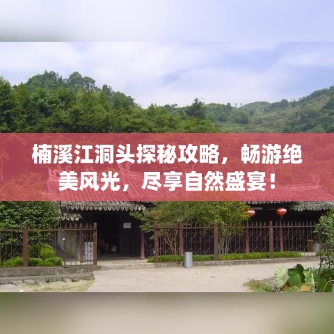 楠溪江洞头探秘攻略，畅游绝美风光，尽享自然盛宴！